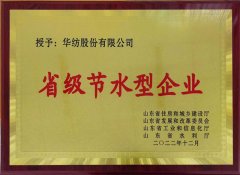 喜報！公司獲評2022年山東省節水型企業