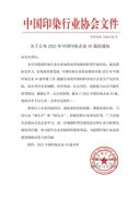 喜報！公司蟬聯2023年中國印染企業30強